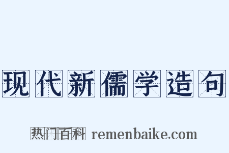 现代新儒学造句是什么意思的图片